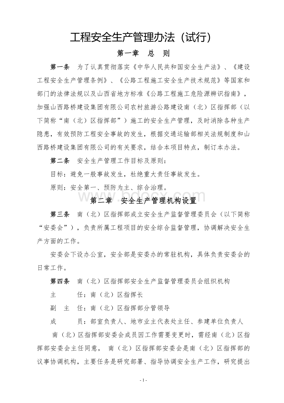 工程安全生产管理办法Word文件下载.doc_第1页