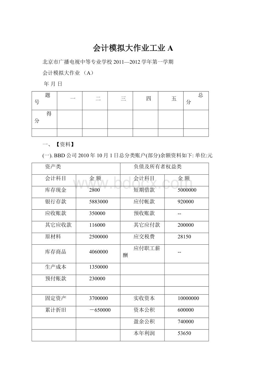 会计模拟大作业工业AWord文件下载.docx