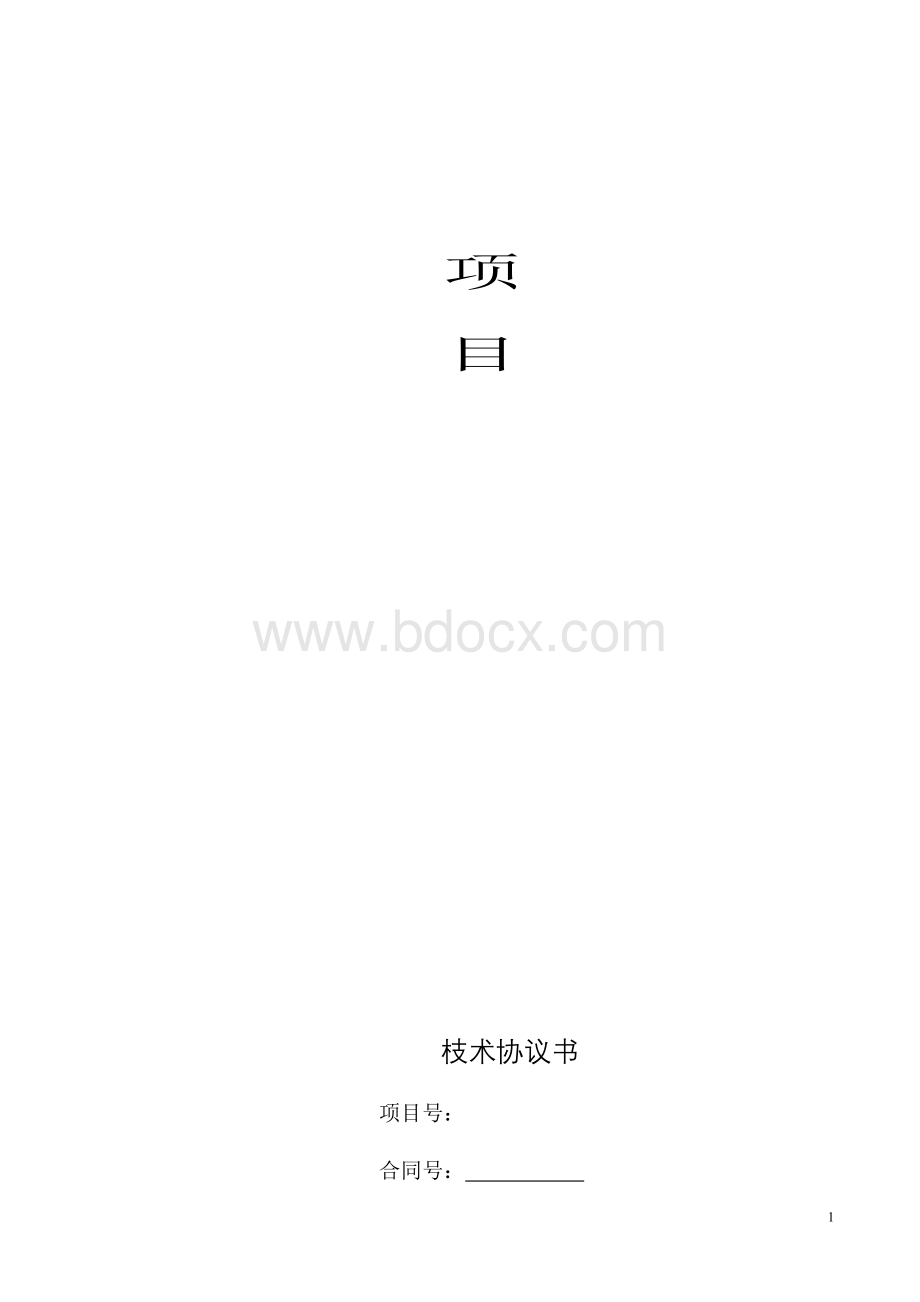 设备技术协议书模板Word格式文档下载.doc_第1页