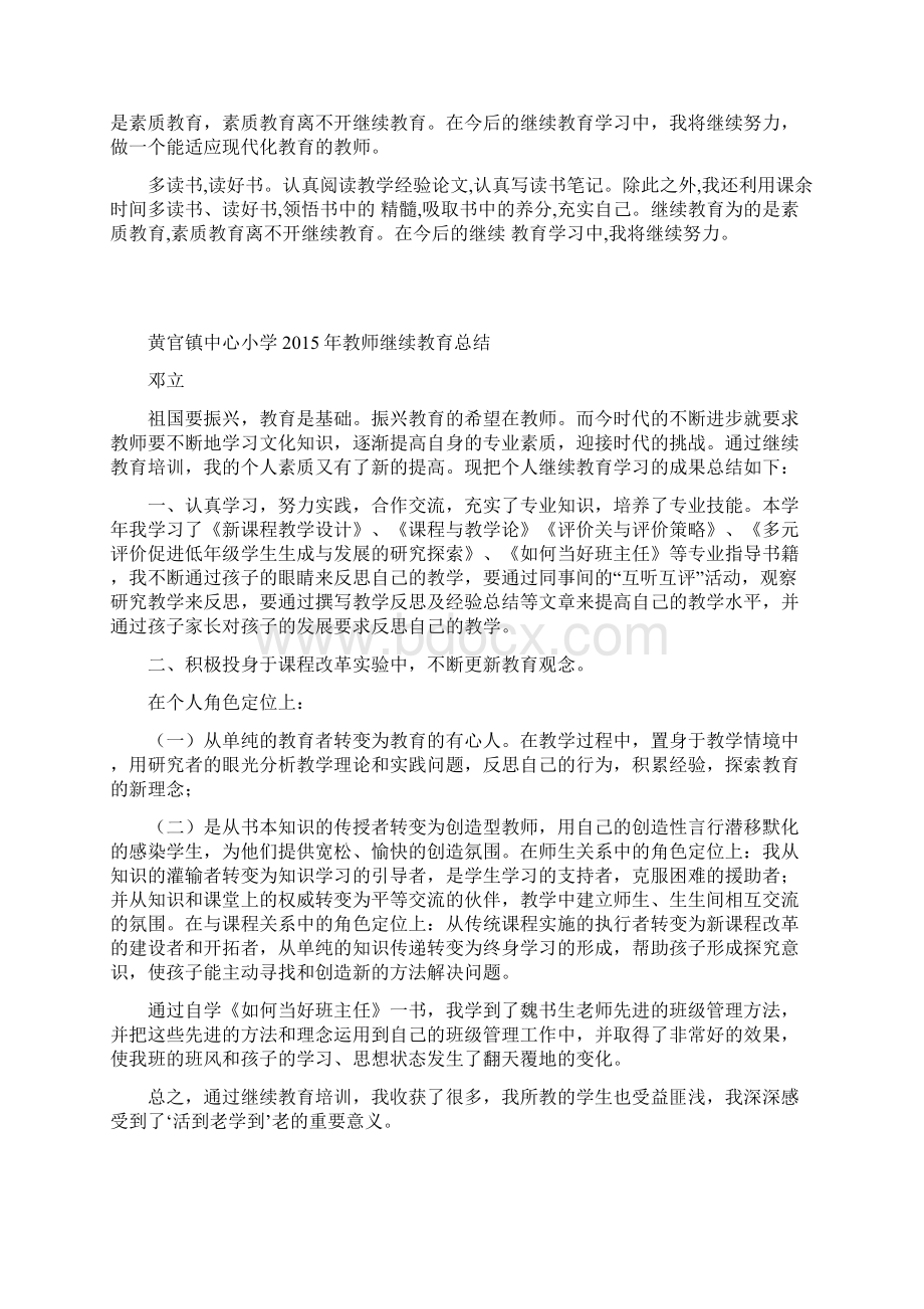黄官镇中心小学教师继续心得体会.docx_第3页