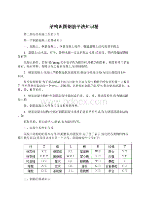 结构识图钢筋平法知识精Word下载.docx