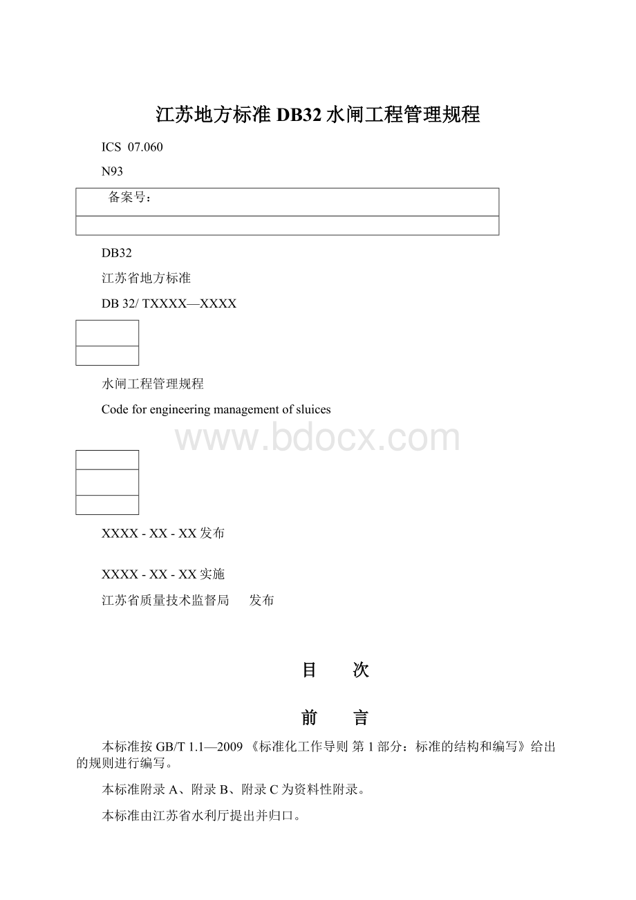 江苏地方标准DB32水闸工程管理规程.docx