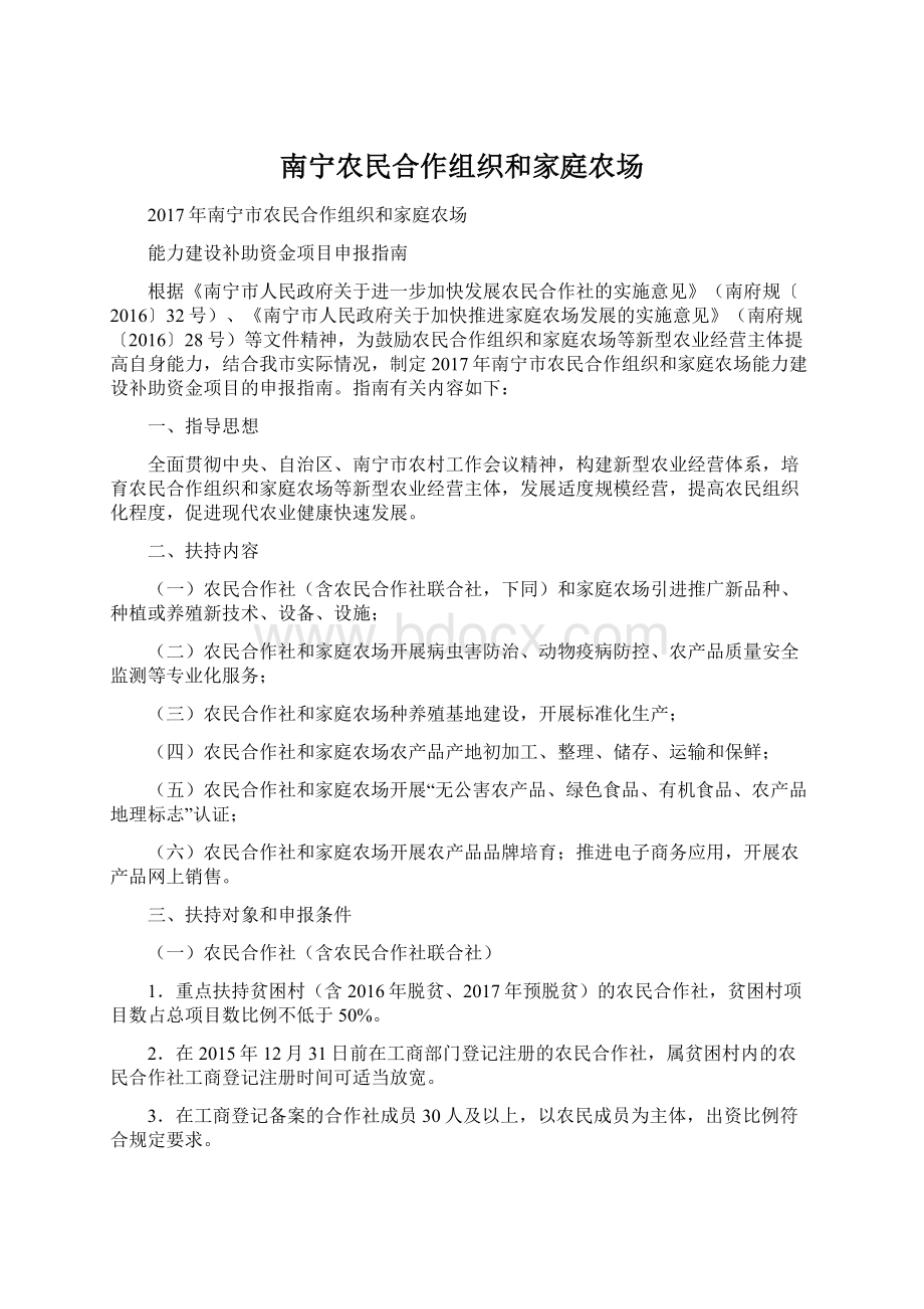 南宁农民合作组织和家庭农场Word格式.docx_第1页