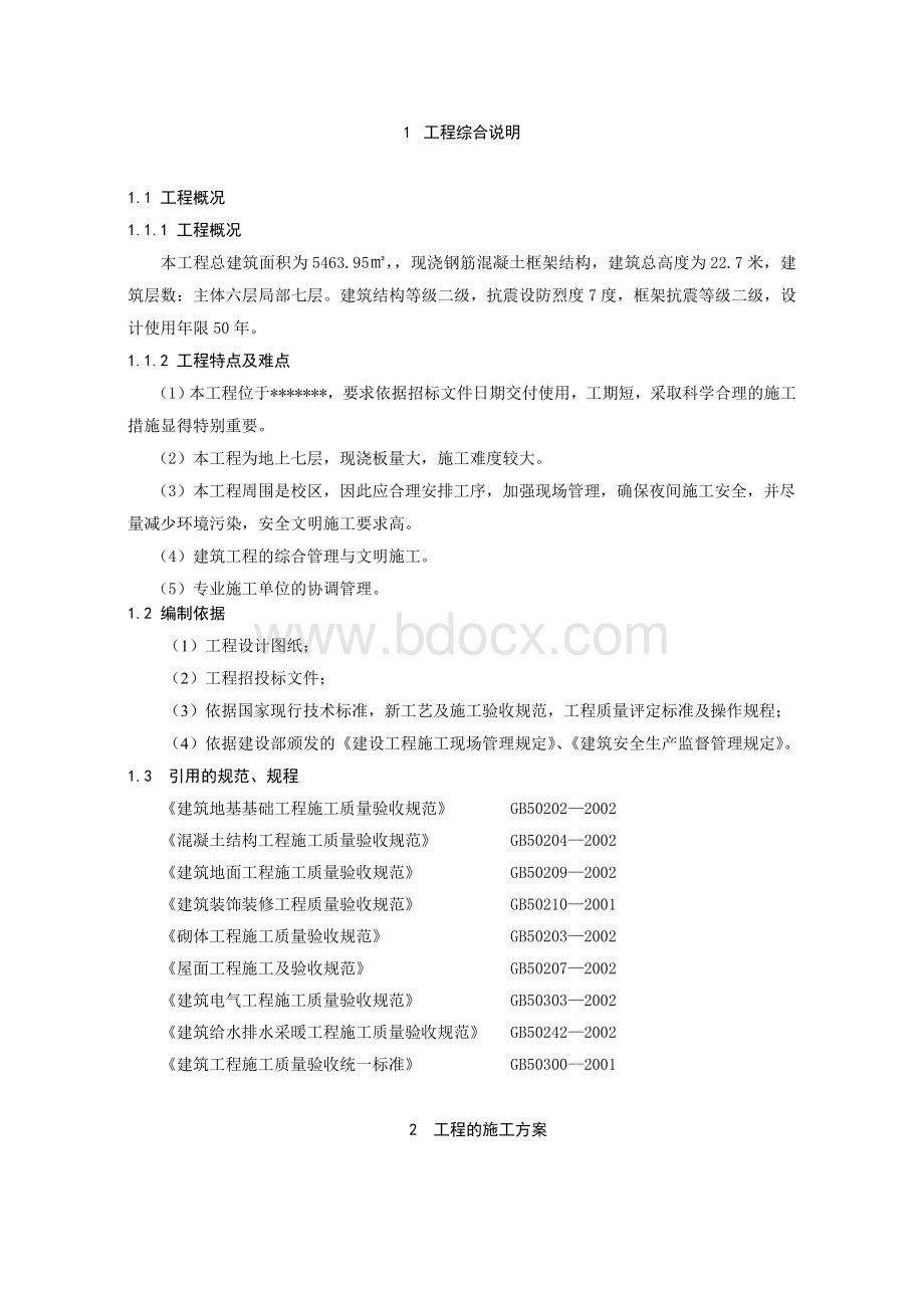 思茅大厦楼施工组织设计文档格式.doc_第3页