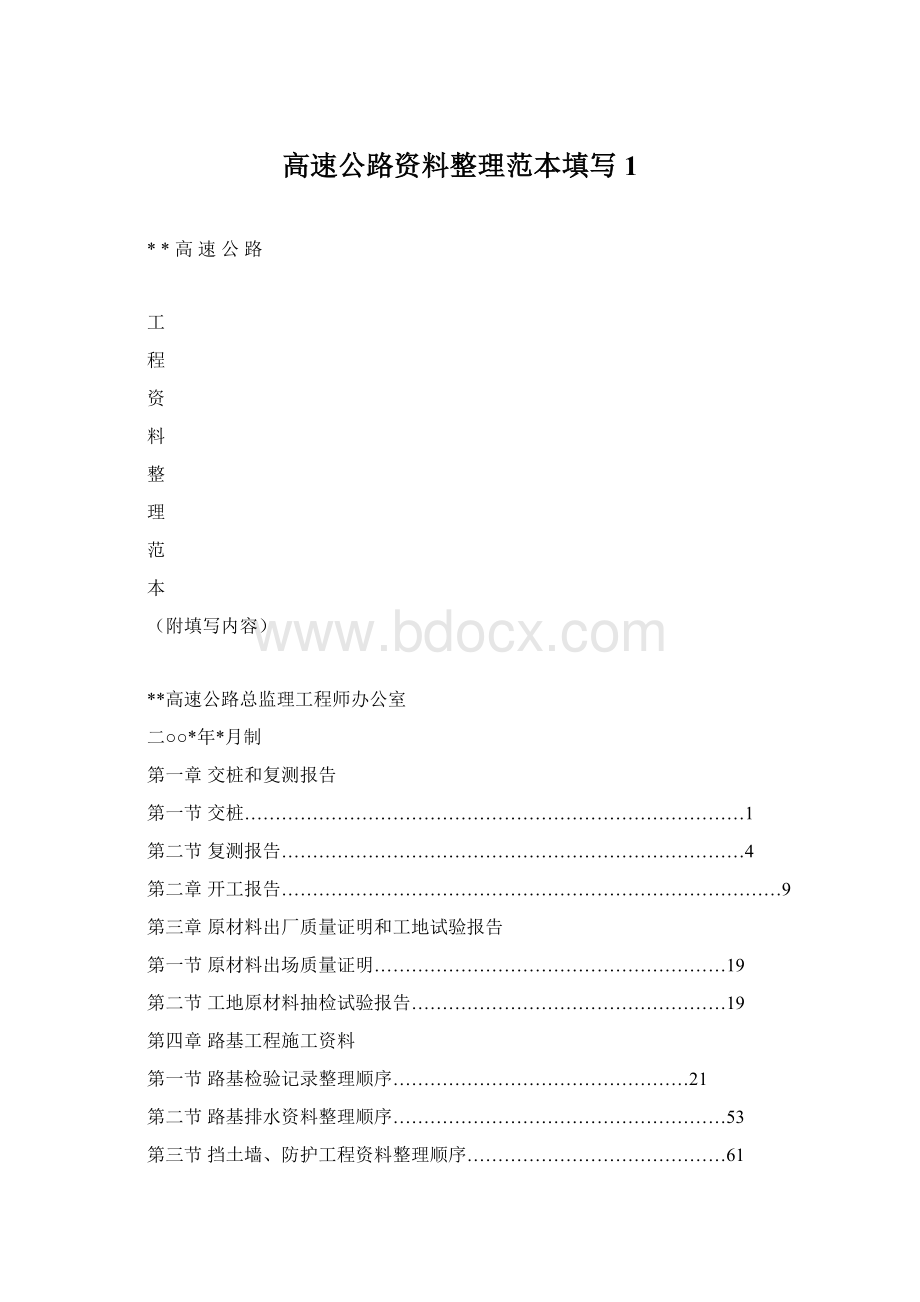 高速公路资料整理范本填写 1.docx