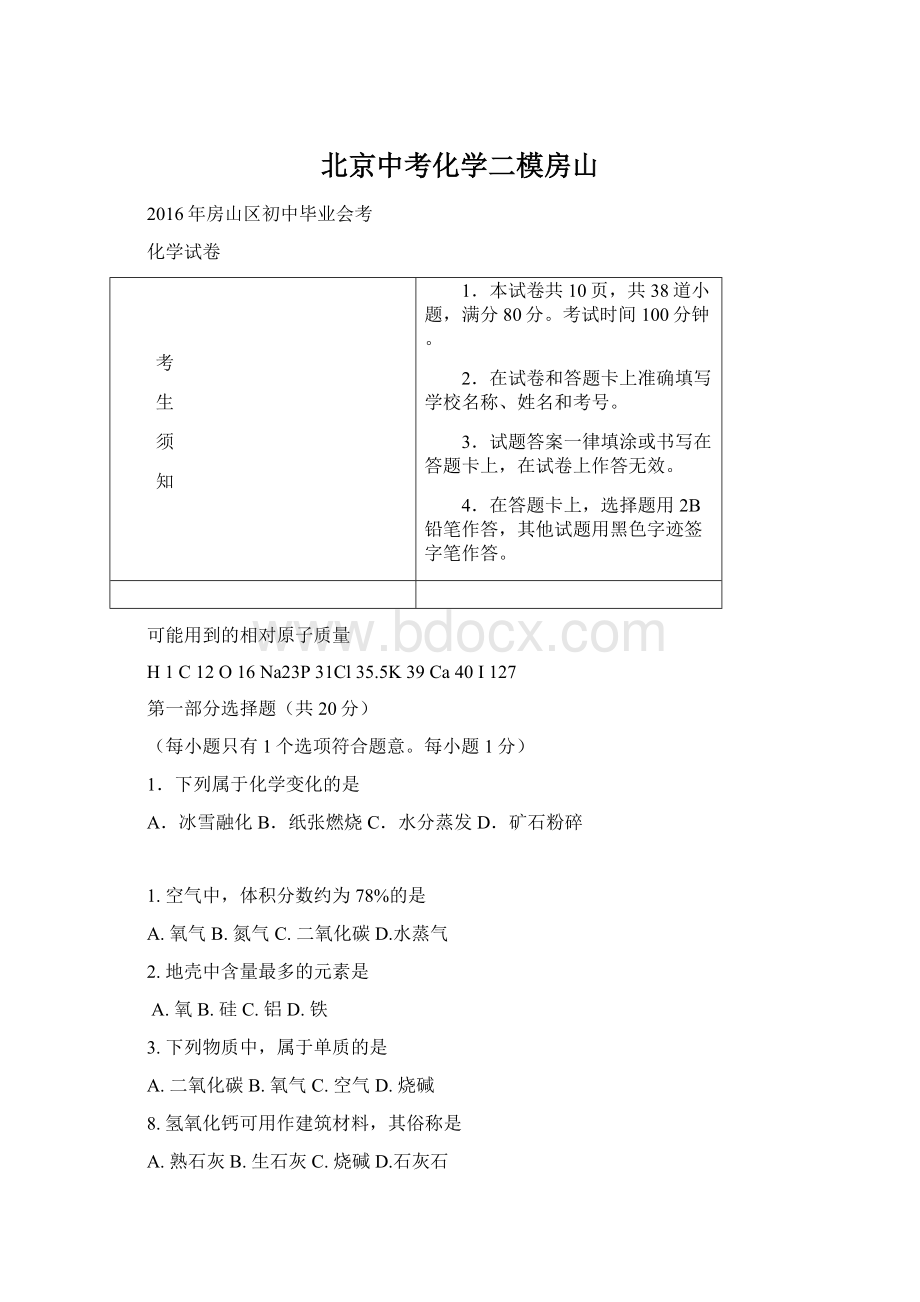 北京中考化学二模房山文档格式.docx