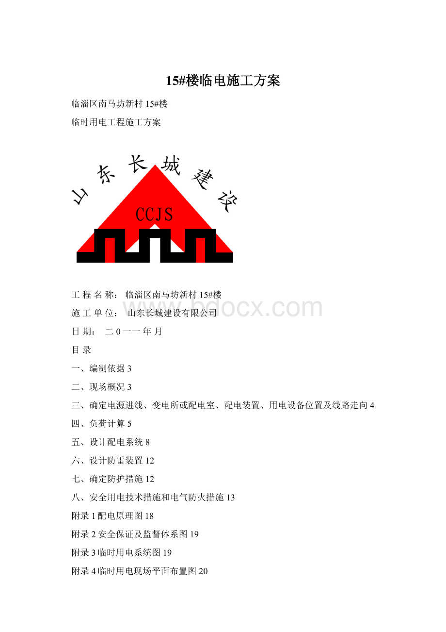 15#楼临电施工方案Word文档下载推荐.docx_第1页