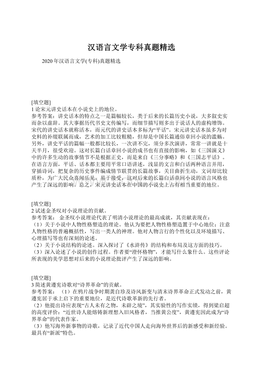 汉语言文学专科真题精选.docx