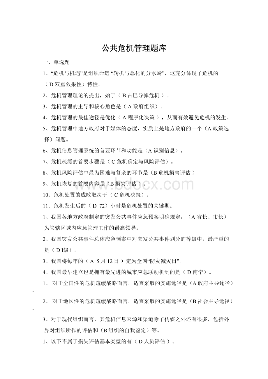 公共危机管理题库.docx