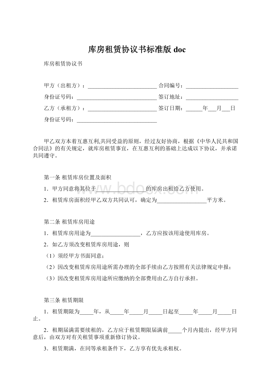 库房租赁协议书标准版docWord格式.docx