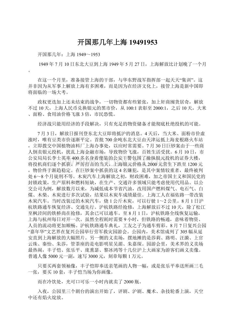 开国那几年上海19491953Word格式文档下载.docx_第1页