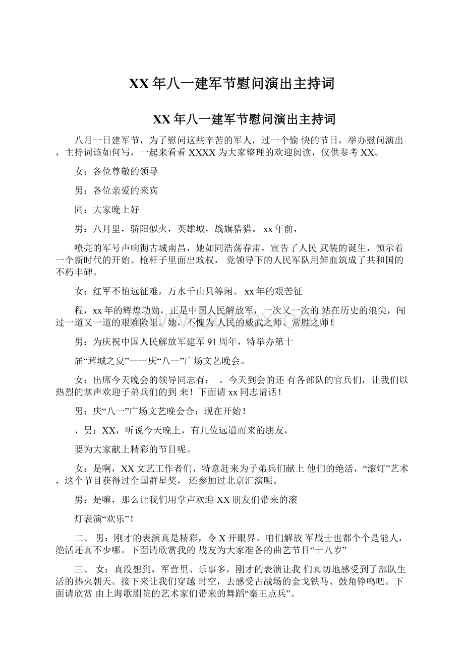 XX年八一建军节慰问演出主持词.docx_第1页