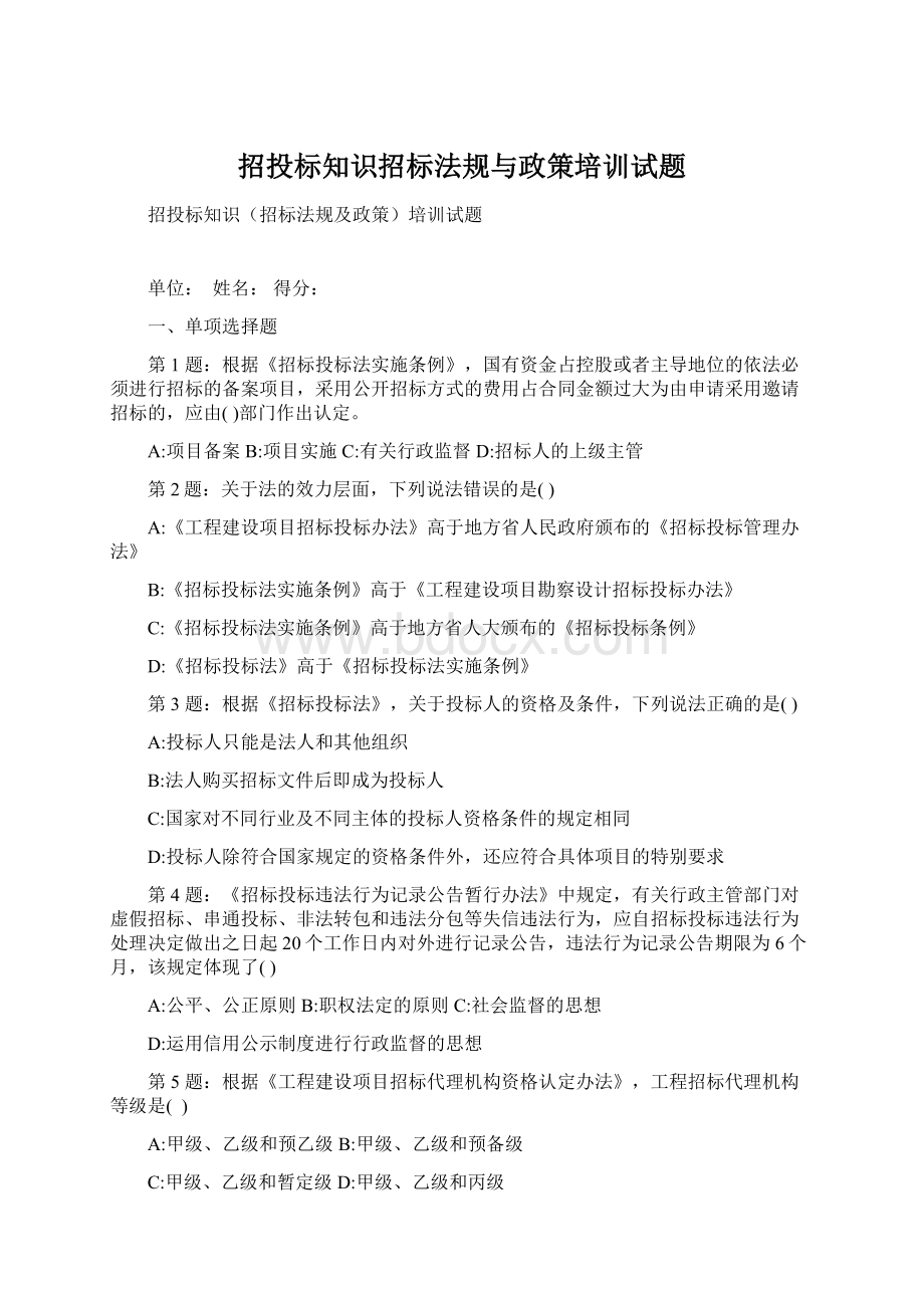 招投标知识招标法规与政策培训试题.docx_第1页