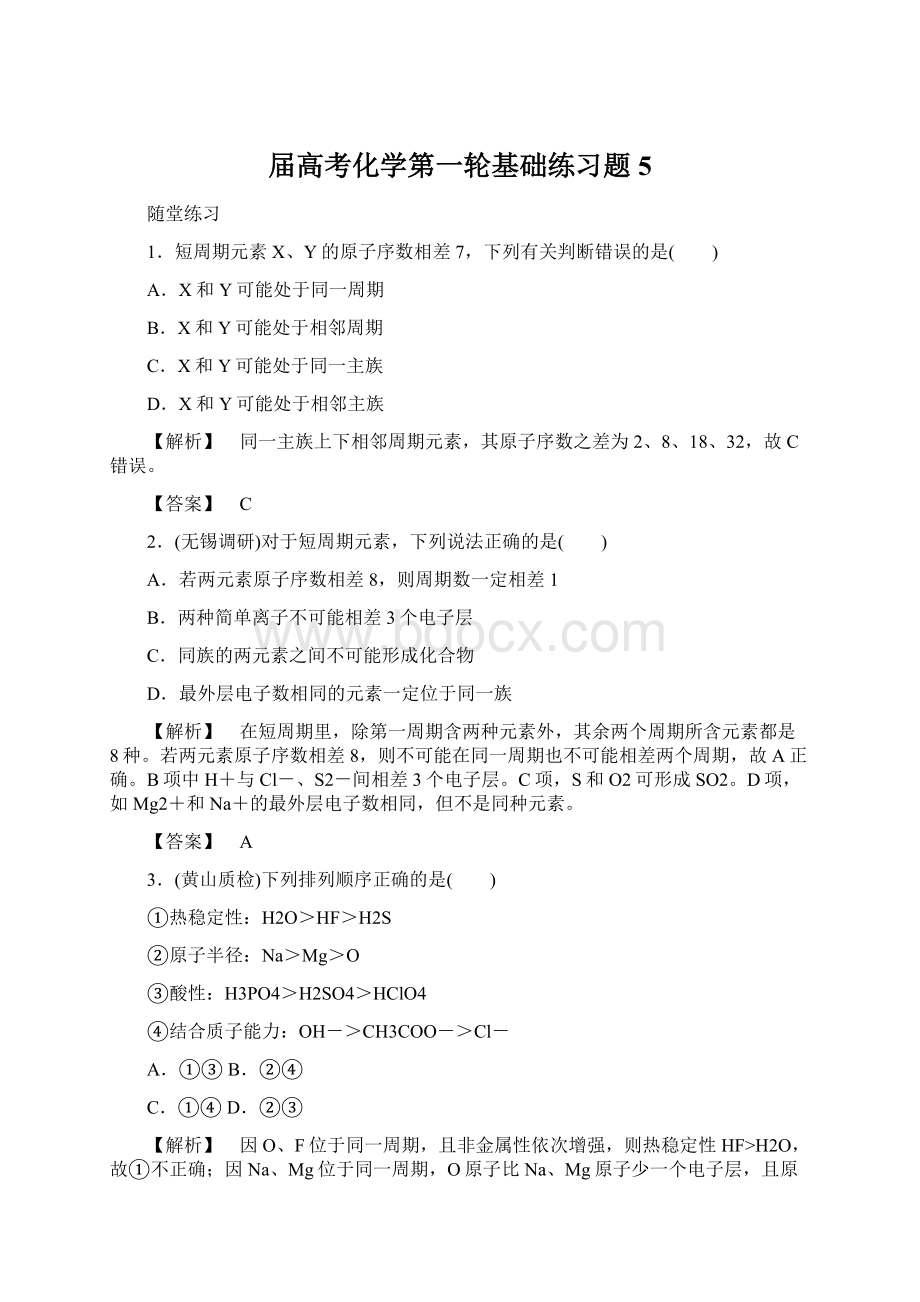 届高考化学第一轮基础练习题5.docx