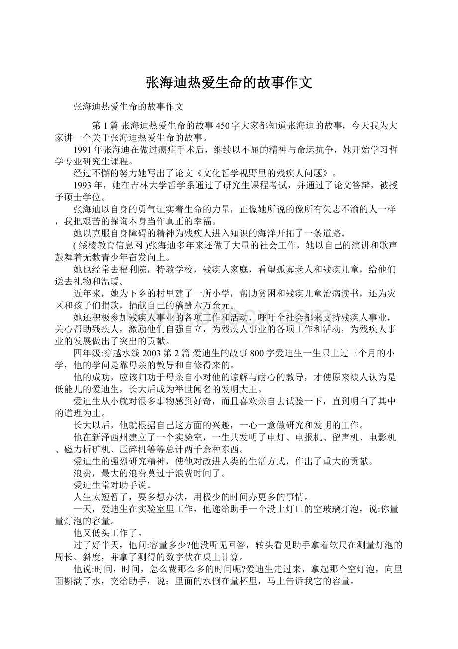 张海迪热爱生命的故事作文Word文件下载.docx_第1页