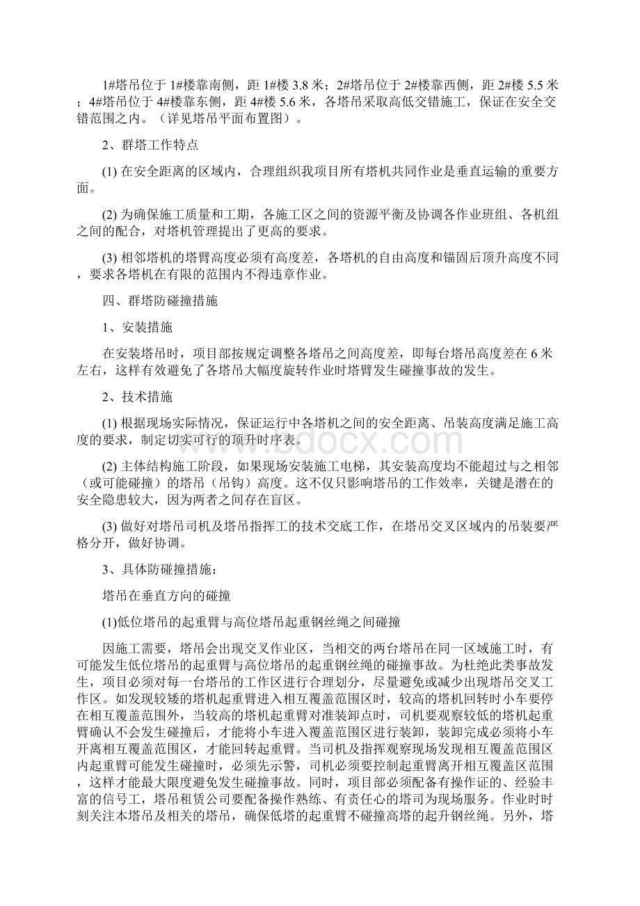 塔吊群吊作业专项方案Word文档格式.docx_第2页