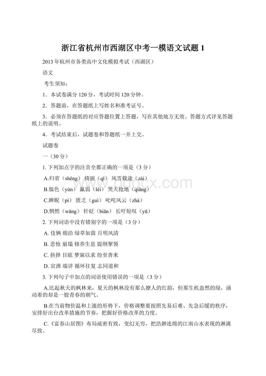 浙江省杭州市西湖区中考一模语文试题1.docx_第1页