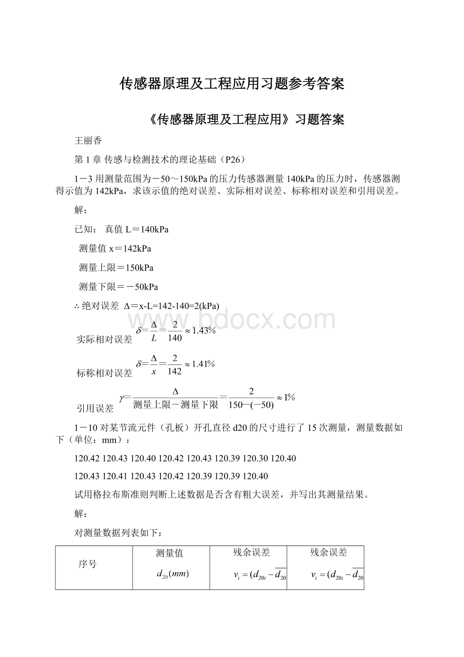 传感器原理及工程应用习题参考答案Word格式文档下载.docx_第1页