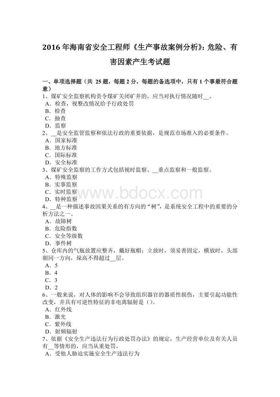 海南省安全工程师《生产事故案例分析》危险有害因素产生考试题Word文档格式.docx_第1页