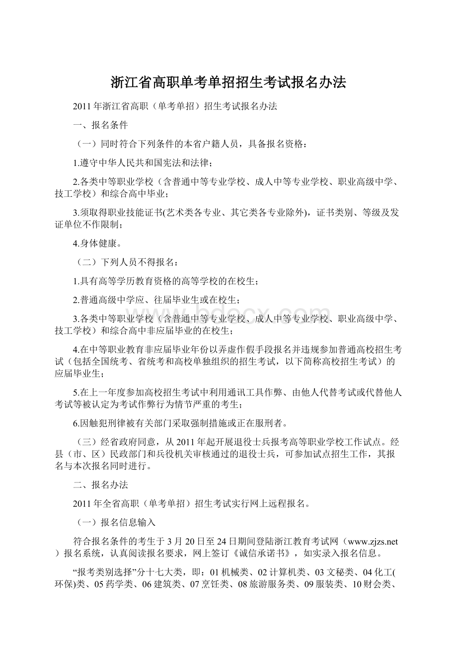 浙江省高职单考单招招生考试报名办法Word文档格式.docx