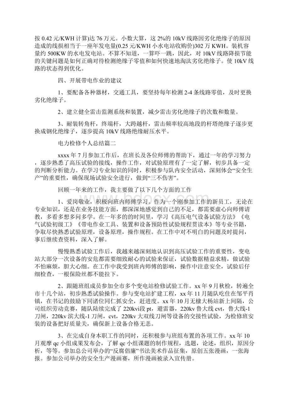 带电作业个人工作总结四篇汇总Word文档下载推荐.docx_第2页