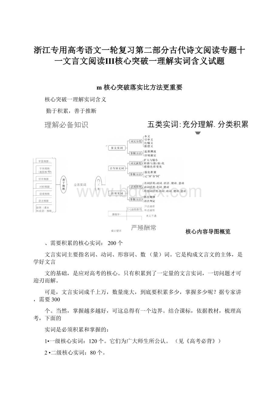 浙江专用高考语文一轮复习第二部分古代诗文阅读专题十一文言文阅读Ⅲ核心突破一理解实词含义试题.docx_第1页