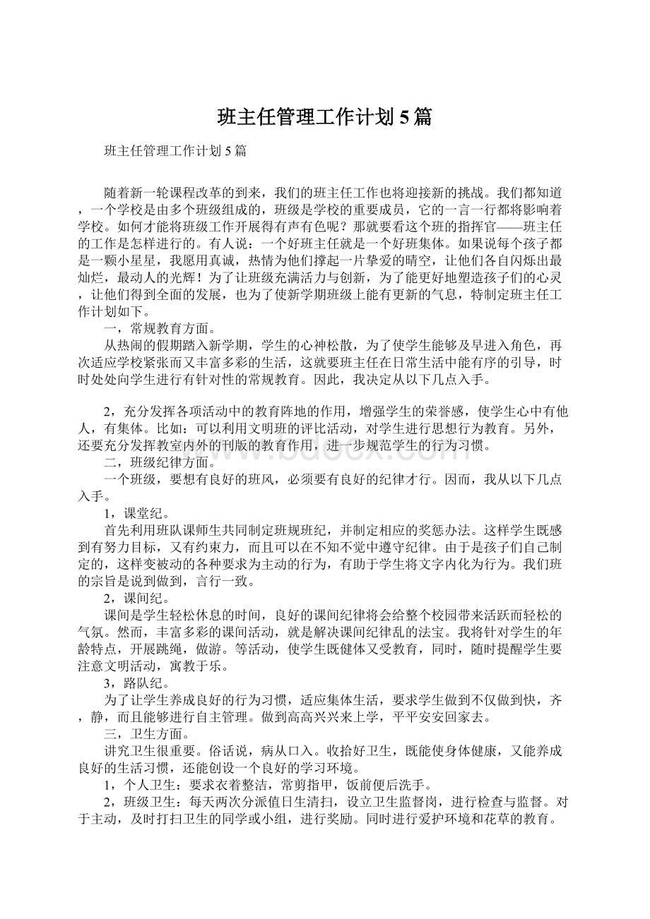 班主任管理工作计划5篇Word文档下载推荐.docx