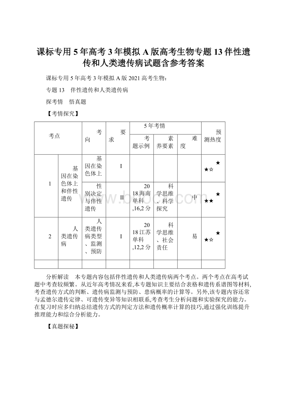 课标专用5年高考3年模拟A版高考生物专题13伴性遗传和人类遗传病试题含参考答案.docx