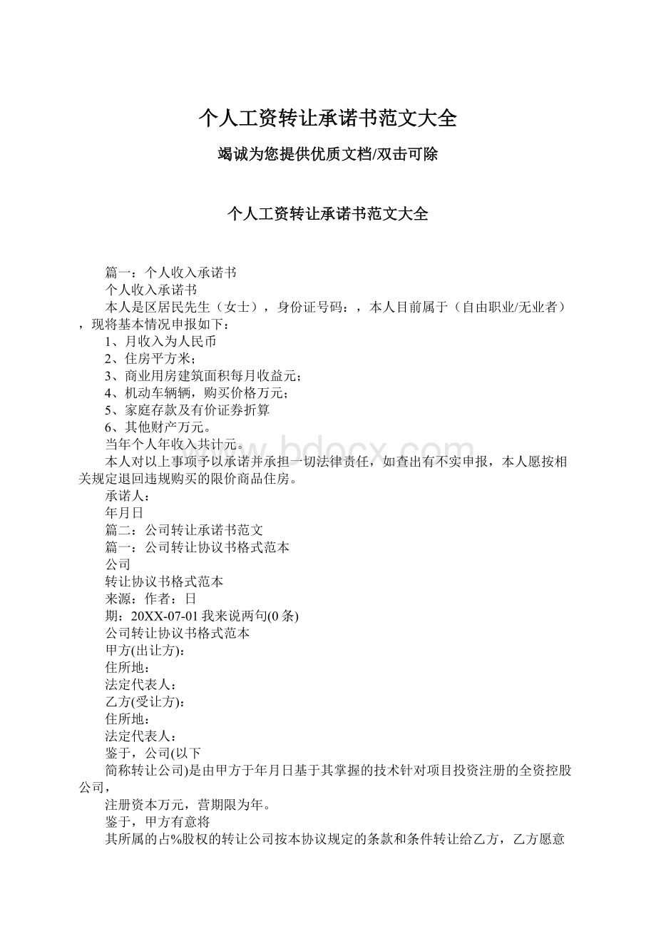 个人工资转让承诺书范文大全Word文档格式.docx