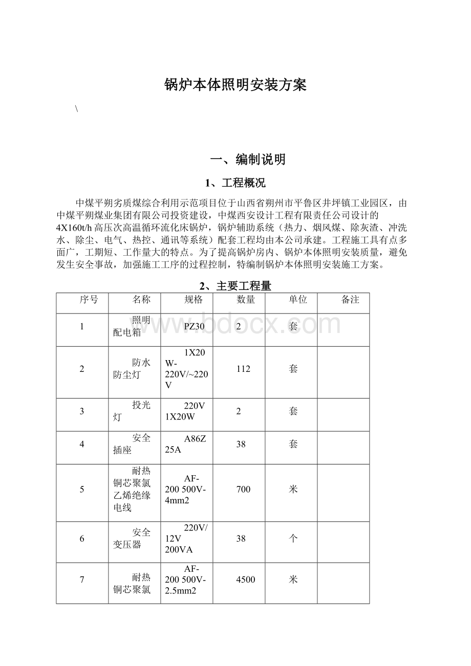 锅炉本体照明安装方案Word格式.docx_第1页