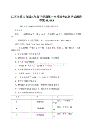 江苏省镇江市届九年级下学期第一次模拟考试化学试题附答案853683.docx