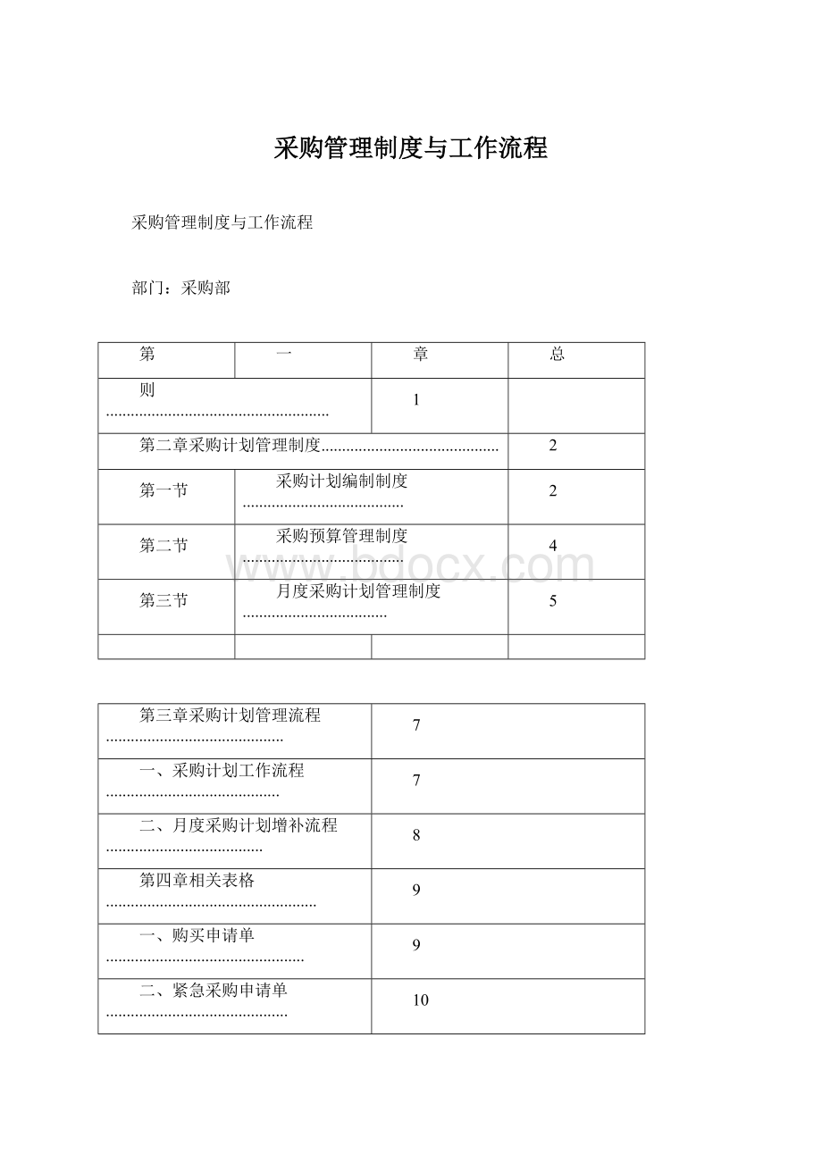 采购管理制度与工作流程Word下载.docx_第1页