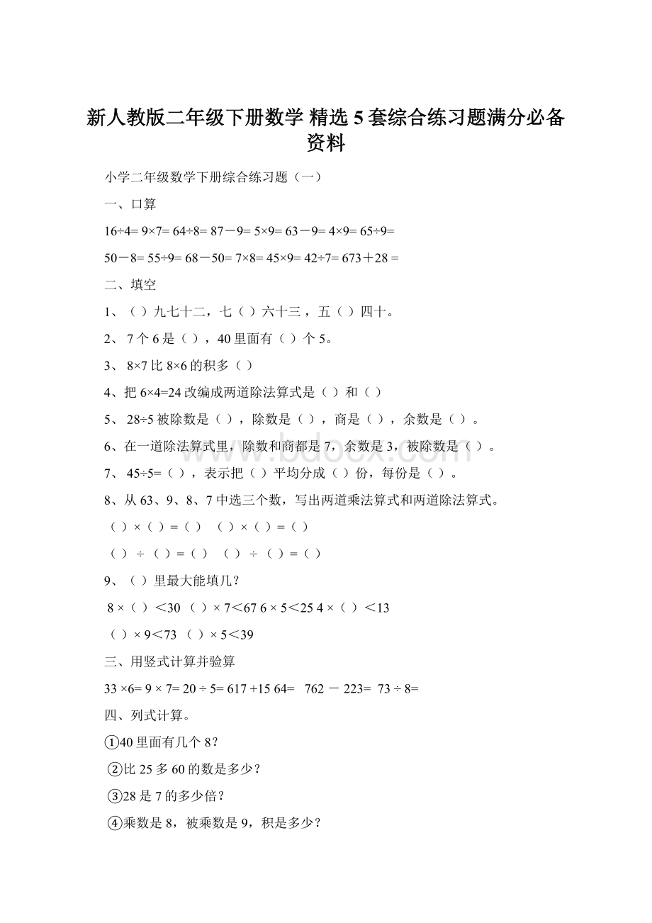 新人教版二年级下册数学 精选5套综合练习题满分必备资料Word格式文档下载.docx_第1页