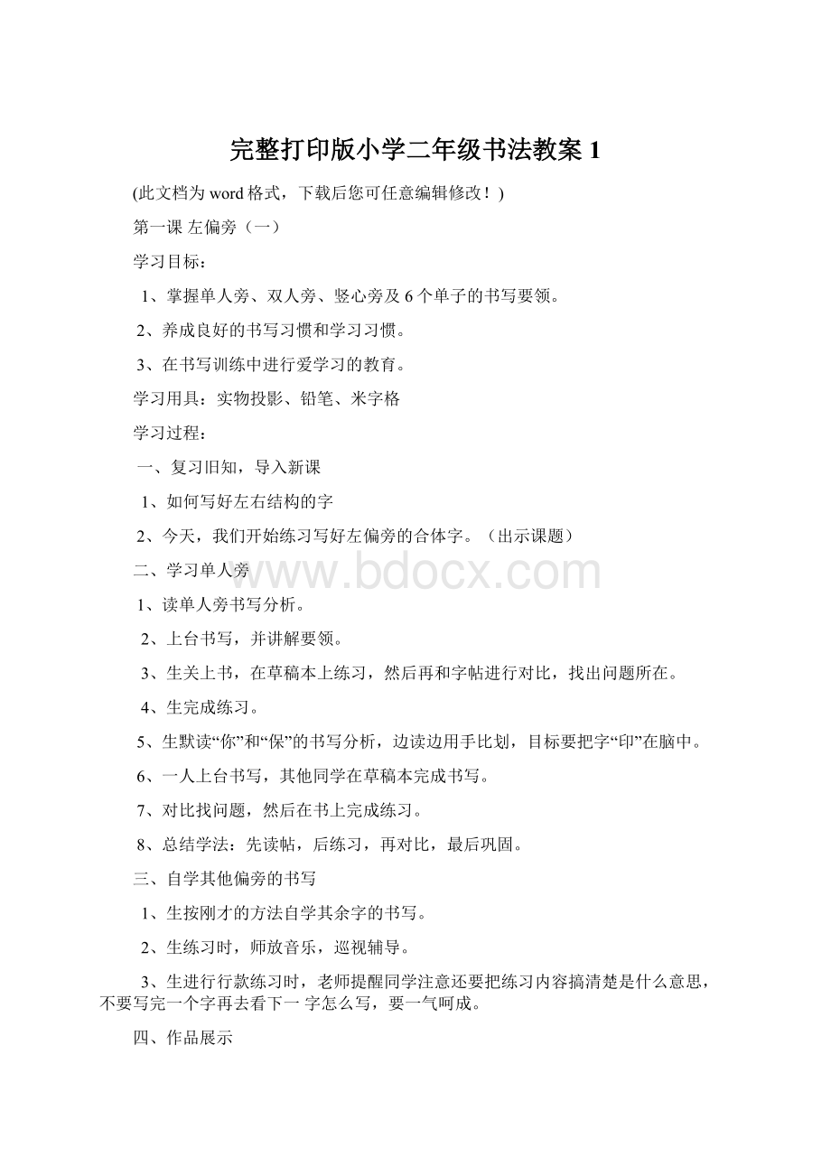 完整打印版小学二年级书法教案1.docx