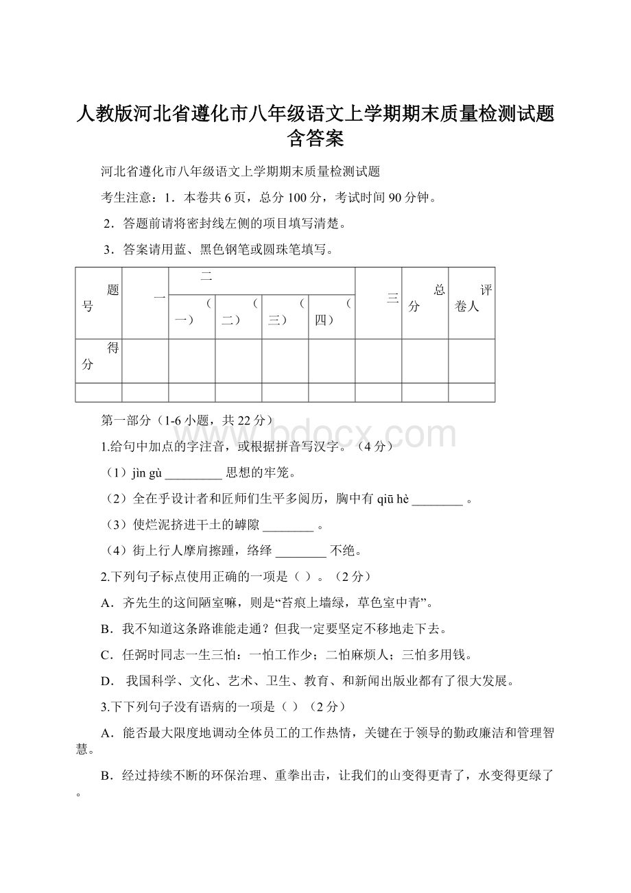 人教版河北省遵化市八年级语文上学期期末质量检测试题含答案.docx