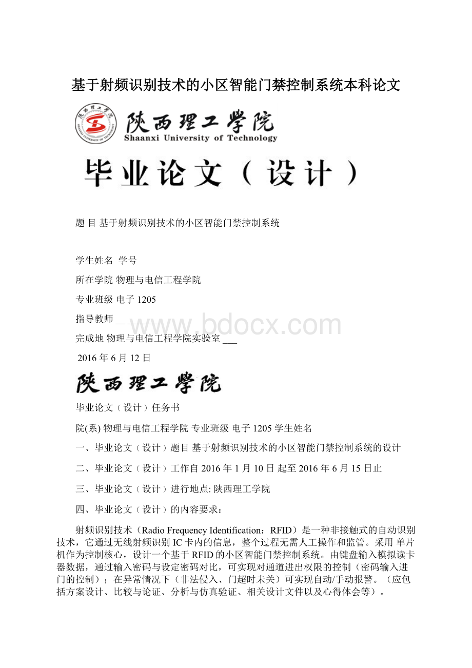 基于射频识别技术的小区智能门禁控制系统本科论文.docx_第1页