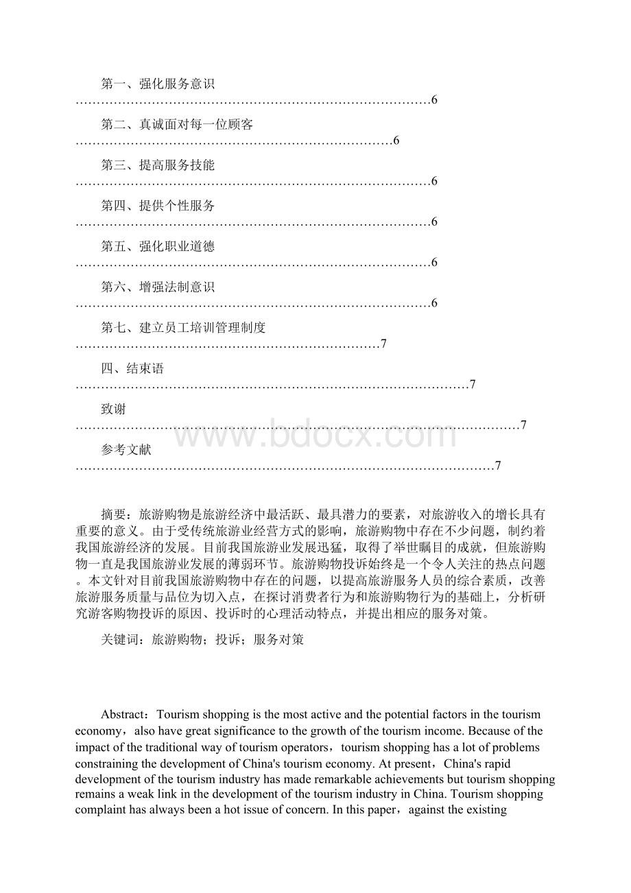 旅游购物的投诉心里及服务对策研究Word文档下载推荐.docx_第3页