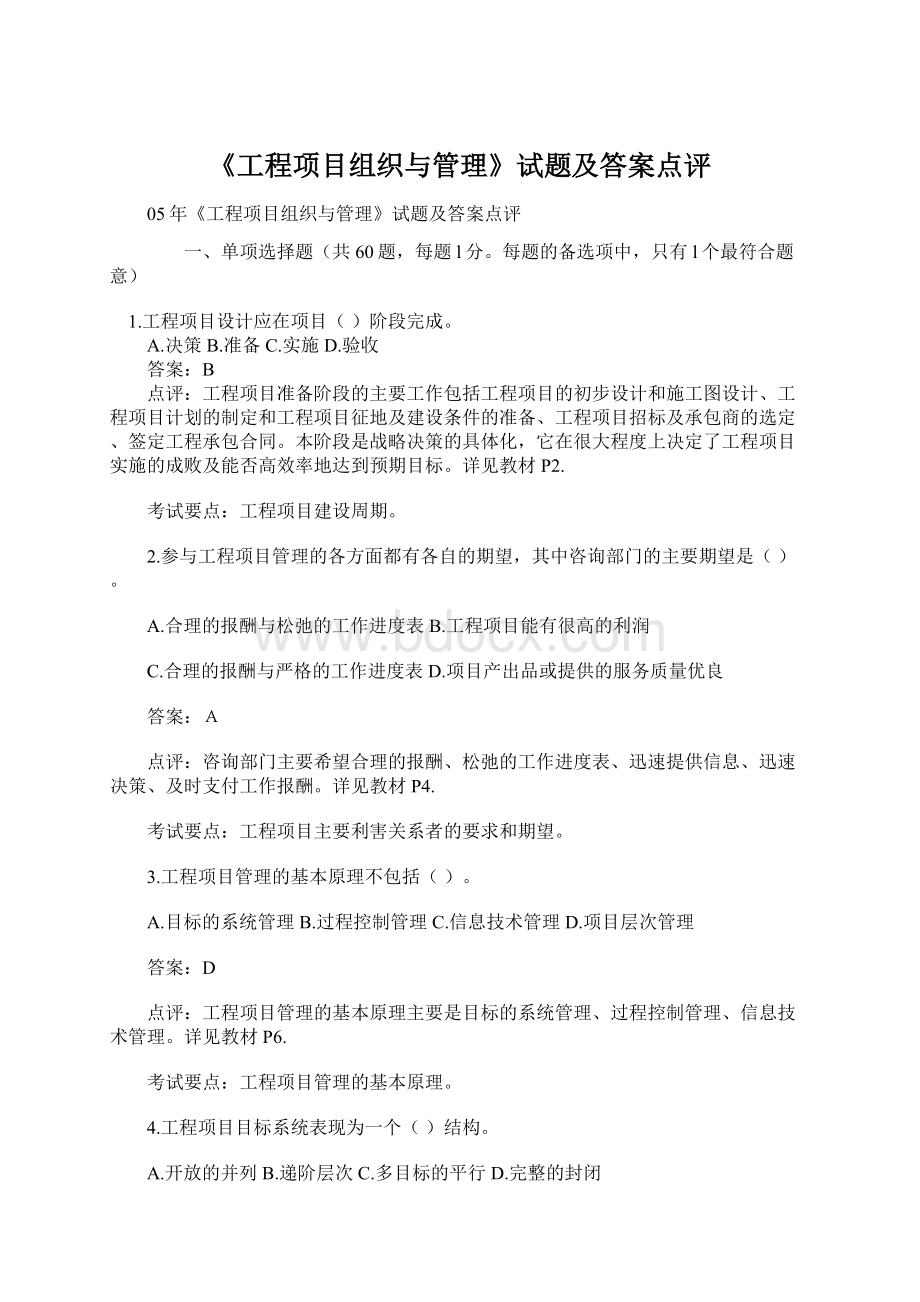 《工程项目组织与管理》试题及答案点评.docx