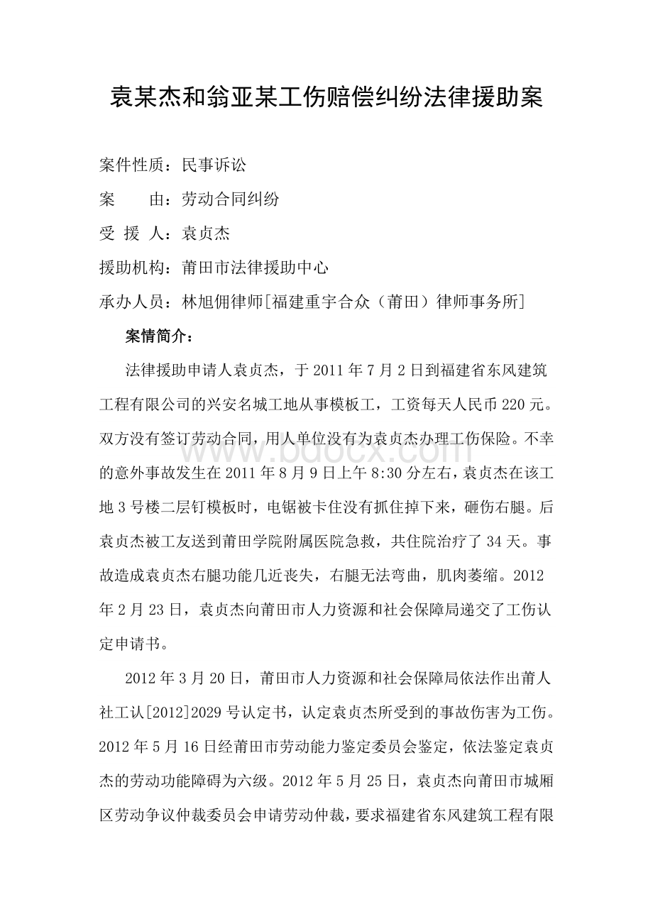 精典案例：袁某杰和翁亚某工伤赔偿纠纷法律援助案.doc