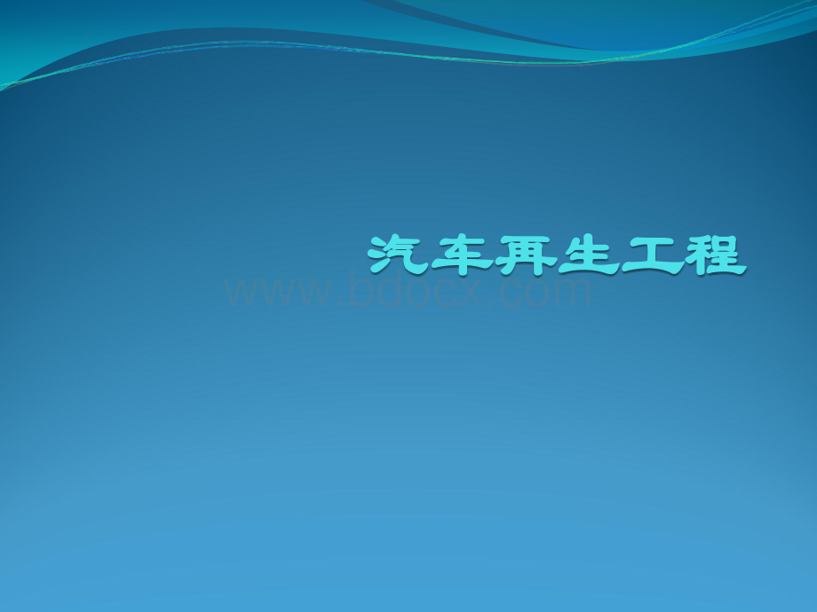 汽车再生工程.ppt_第1页