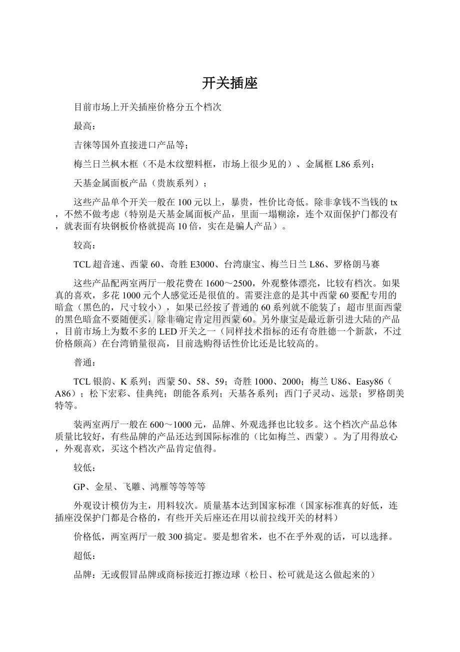 开关插座文档格式.docx