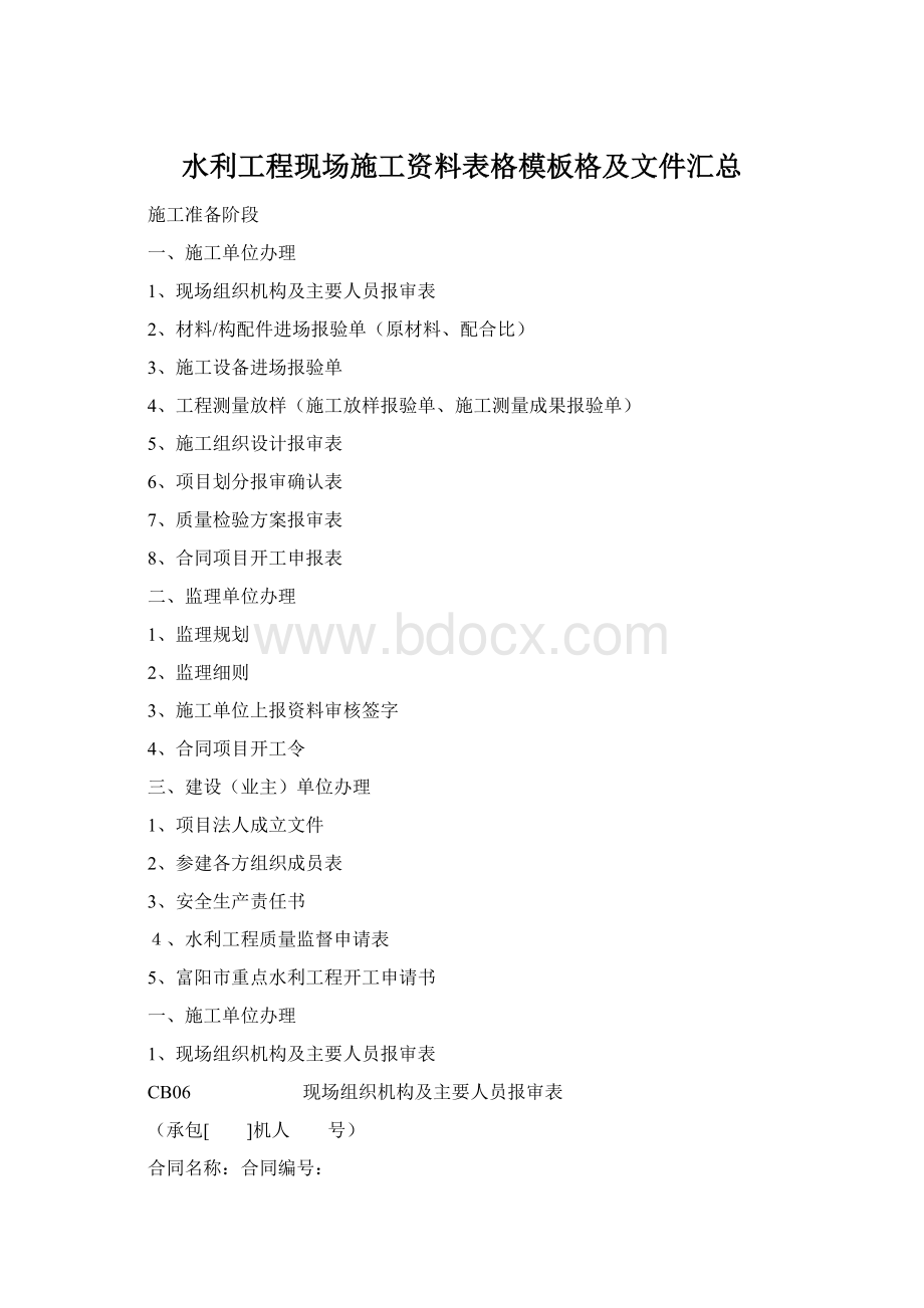 水利工程现场施工资料表格模板格及文件汇总Word格式文档下载.docx_第1页