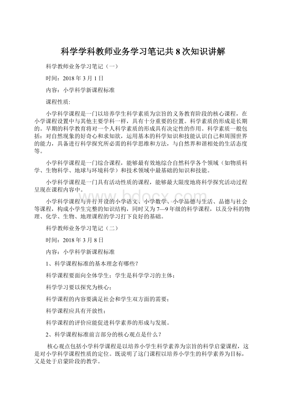 科学学科教师业务学习笔记共8次知识讲解Word文件下载.docx