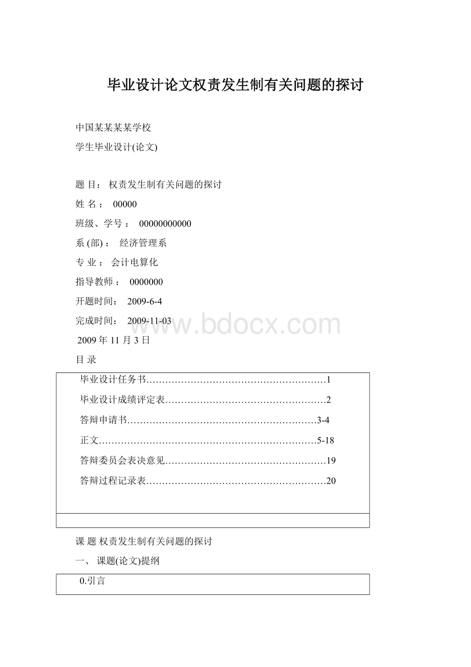 毕业设计论文权责发生制有关问题的探讨.docx_第1页