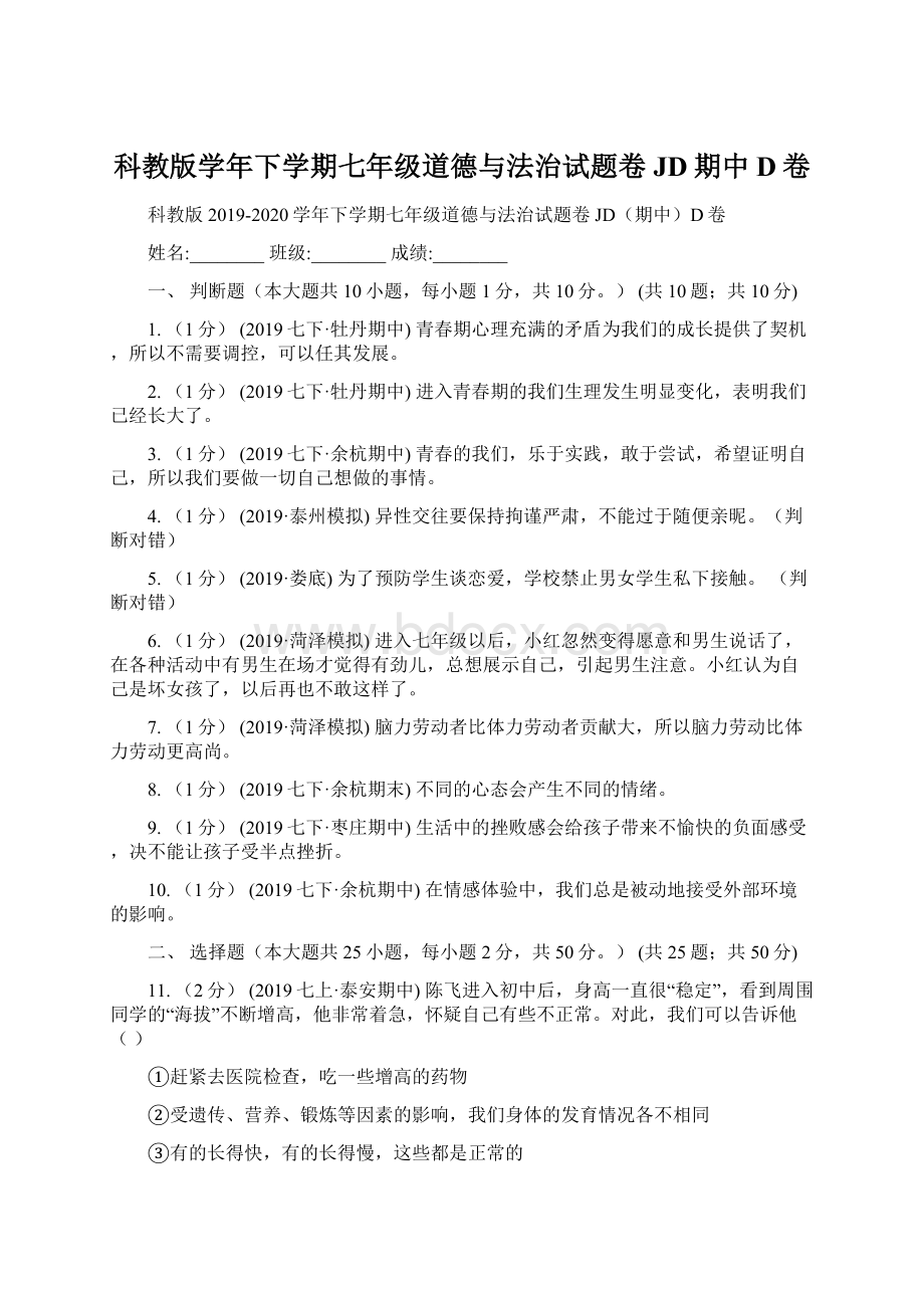 科教版学年下学期七年级道德与法治试题卷JD期中D卷.docx