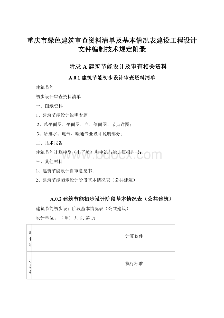 重庆市绿色建筑审查资料清单及基本情况表建设工程设计文件编制技术规定附录.docx_第1页
