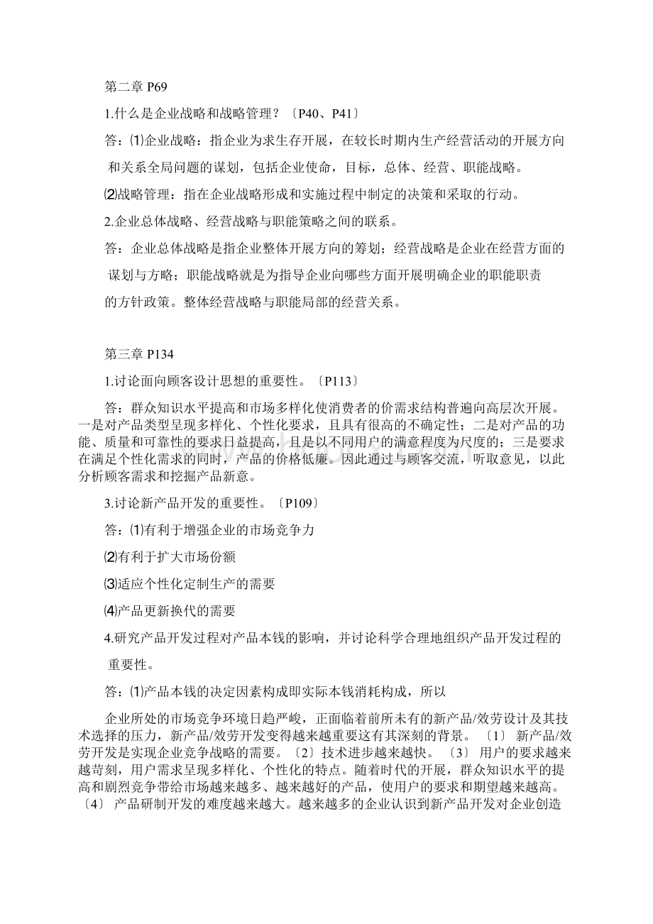 运营管理简答题Word下载.docx_第3页