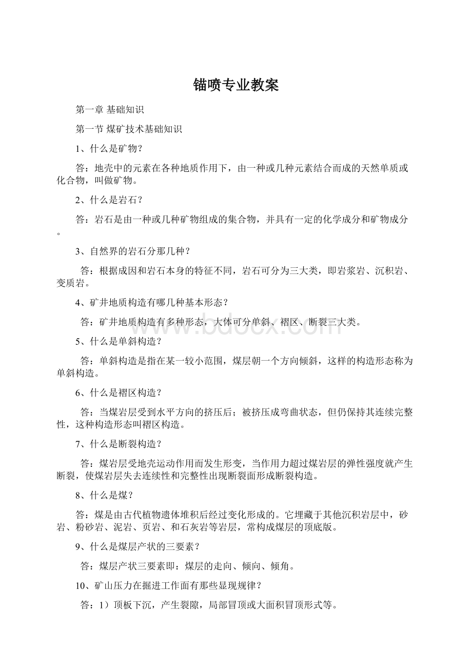 锚喷专业教案.docx_第1页