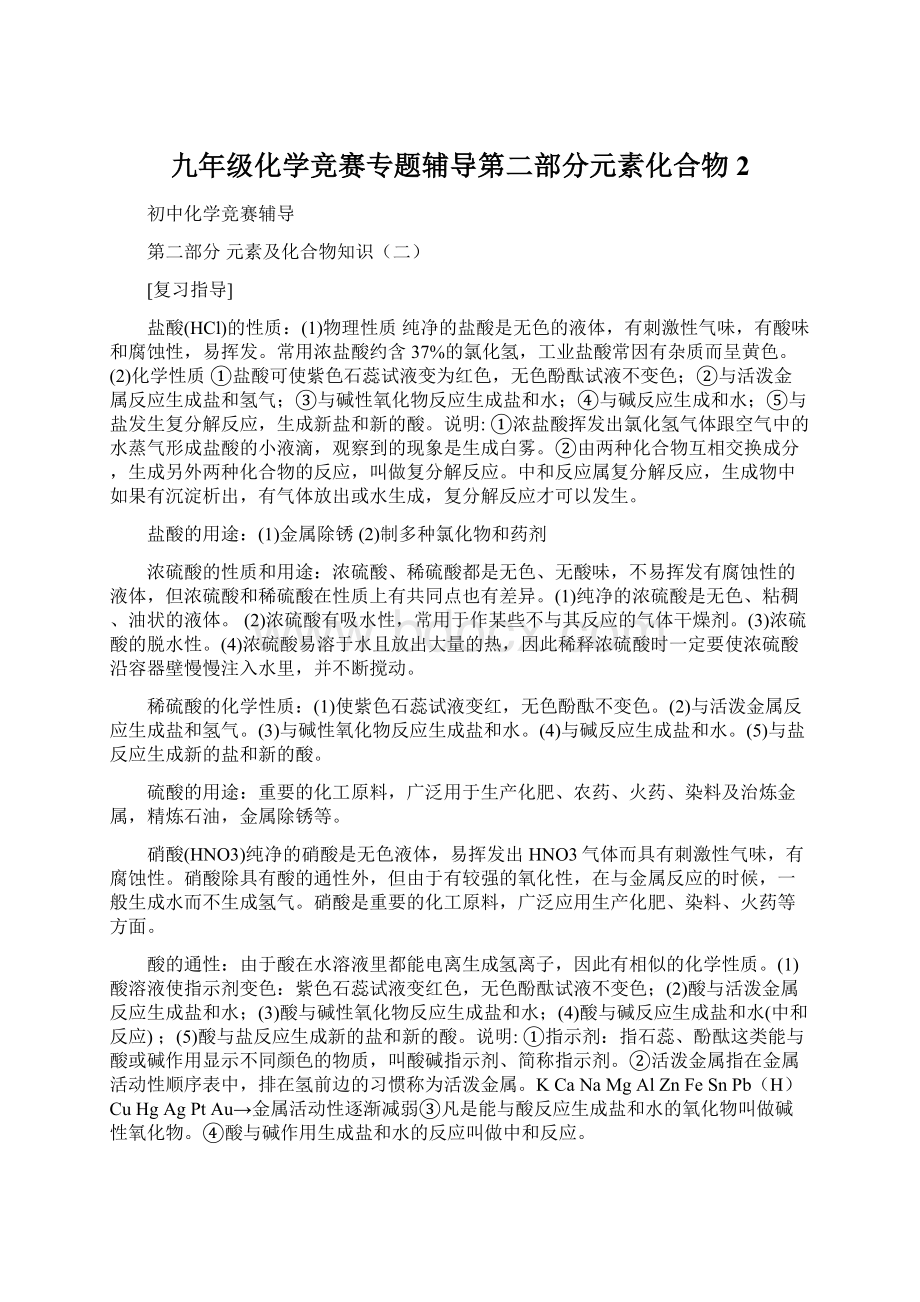 九年级化学竞赛专题辅导第二部分元素化合物2Word文件下载.docx_第1页