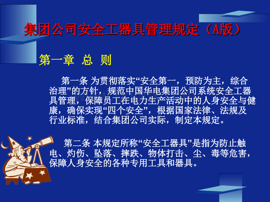 中国华电集团公司安全工器具管理规(A版)课件PPT文件格式下载.ppt_第1页